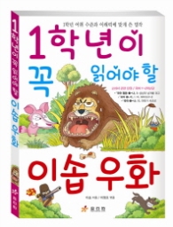 1학년이 꼭 읽어야 할 이솝우화